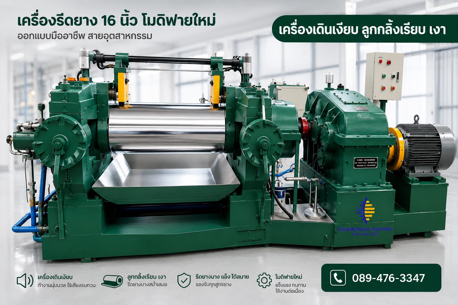 เครืองรีดยาง ขนาด 16 นิ้ว แบรริ่ง