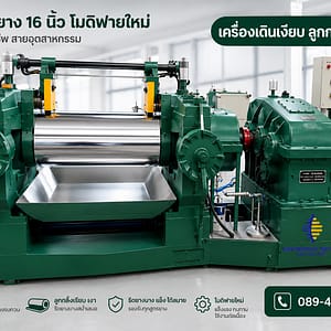 เครืองรีดยาง ขนาด 16 นิ้ว แบรริ่ง